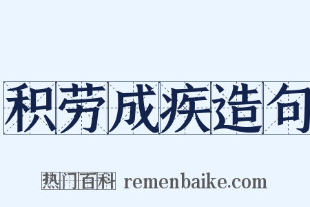 积劳成疾造句是什么意思的图片